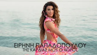 Ειρήνη Παπαδοπούλου - Της Καρδιάς Μου Ο Χορός (Official Music Video)