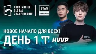 [RU] PMGC 2022 Этап Выживания День 1 | Глобальный чемпионат PUBG MOBILE