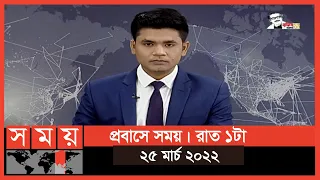 প্রবাসে সময় | রাত ১টা | ২৫ মার্চ ২০২২ | Somoy TV Bulletin 1am | Latest Bangladeshi News