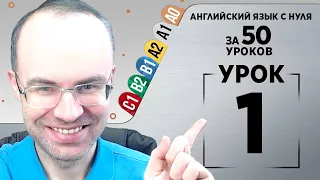 Английский язык с нуля за 50 уроков A1. Английский с нуля  Английский для начинающих  Уроки Урок 1