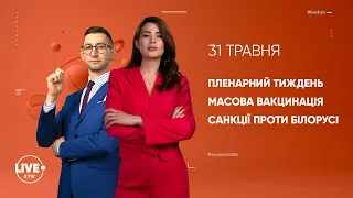 Пленарний тиждень / Масова вакцинація / Санкції проти Білорусі