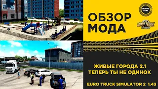 ✅ ОБЗОР МОДА ЖИВЫЕ ГОРОДА ETS2 1.43