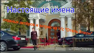 Настоящие имена главных актёров и актрис из т/с "Отель Элеон"