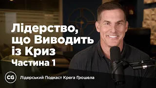 Лідерство, що виводить із криз. Частина 1