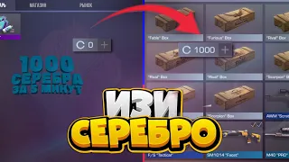 САМЫЙ ЛЁГКИЙ СПОСОБ ФАРМА СЕРЕБРА В СТАНДОФФ 2? / как фармить серебро в стандофф 2?