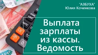 Выплата зарплаты из кассы. Ведомость выдачи зарплаты