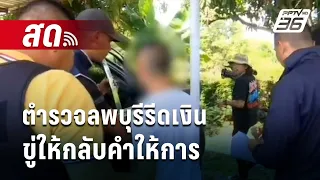 🔴LIVE เข้มข่าวใหญ่ | ร้อง! ตำรวจลพบุรีรีดเงินซ้ำ-ขู่ให้กลับคำให้การ | 23 เม.ย. 67