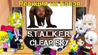 Реакция Undertale на обзор Бэбэя по S.T.A.L.K.E.R. Clear Sky