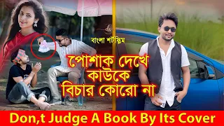 জীবনের আদালত ৪৭ | Jiboner Adalot 47 | Don’t Judge A Book By It’s Cover |inspirational film | DS FliX