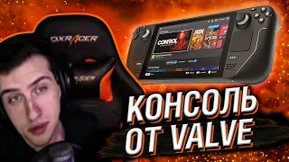 ПОРТАТИВНАЯ КОНСОЛЬ ОТ VALVE // РЕАКЦИЯ HELLYEAHPLAY