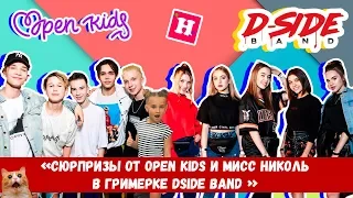 Сюрпризы от Open Kids и Мис Николь в гримерке DSIDE BAND | Сериалити 16 серия