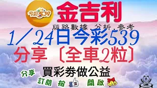 2024年1月24日今彩539分享〔期數版全車2粒〕