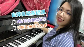 自弹自唱基础钢琴课第3堂课🎹C调 3拍转位和弦练习