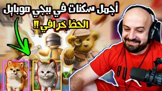 ماهركو يفتح عجلة الرفيق الدب تيدي والقط والكلب 😍 أجمل سكنات في ببجي موبايل وحظ اسطوري لا يفوتكم 🔥!