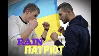 RAIN   ПАТРІОТ