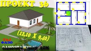 ПРОЕКТ 36 ОДНОЭТАЖНЫЙ ДОМ (12,10X 9,40) НАКШАИ ХОНАИ ЯК ОШЁНАГА ДОРОИ 4 ХУЧРА + БАНЯ