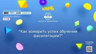 Как измерить успех обучения фасилитации