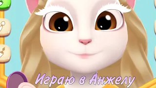 Играю в Анжелу #Анжела #игра ставьте лайки я буду снимать игры