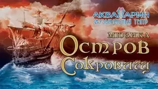 Мюзикл "Остров Сокровищ" - Песня о свободе (Море волнуется раз)