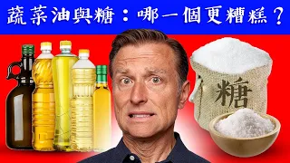 蔬菜種子油、糖，那一種更糟糕？柏格醫生 Dr Berg