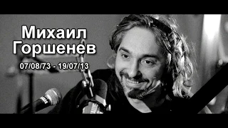 Спектакль Джо - Памяти М. Ю. Горшенёва