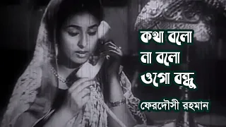 Kotha bolo na bolo ogo bondhu by Ferdousi Rahman || Movie song 'Modhu Milan' || Photomix