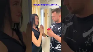 Когда девушка дома с парнем и когда одна - #Shorts от Корявый VLOG - Денис Бубнов