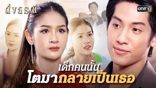 นี่แหละคนที่ใช่ ถูกใจตั้งแต่แรกเจอ | Special Clip ดั่งธรณี | one31