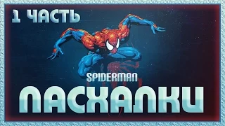 Пасхалки в игре Spider-Man - Часть 1 [ Easter Eggs ]