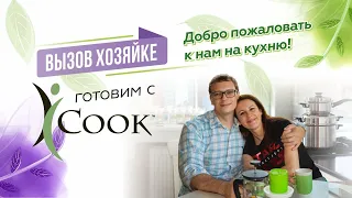 "Вызов хозяйке" / Готовим с iCook / Серия 2 / Юлия и Олег Ивановы