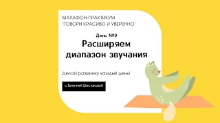 Марафон-практикум "Говори красиво и уверенно". День №9 "Расширяем диапазон звучания"