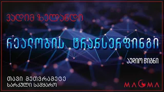 რეალობის ტრანსერფინგი (აუდიო-წიგნი); თავი მეთვრამეტე - სარკული სამყარო