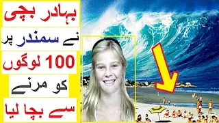 How a Girl Saved 100 People from Tsunami - Story of Tilly Smith
