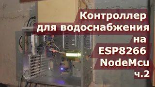 Контроллер для водоснабжения на ESP8266 NodeMcu ч.2