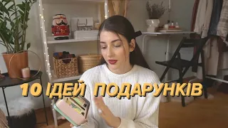 10 ВАРІАНТІВ ПОДАРУНКІВ / 10 GIFT IDEAS