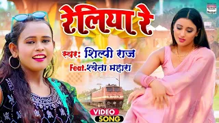 #VIDEO | #Shilpi Raj का NEW सॉंग - रेलिया रे - #Shweta Mahara - Reliya Re | #Shilpi #BhojpuriSong