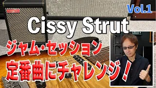 ジャム・セッション定番曲にチャレンジ！No.1　「Cissy Strut」