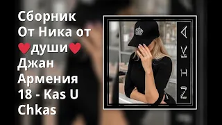 Сборник От Ника от ♥души♥ Джан Армения 18 - Kas U Chkas