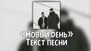 Miyagi & Эндшпиль - Новый день ( Текст  Lyrics )