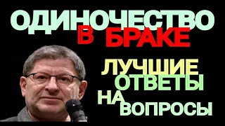 ОДИНОЧЕСТВО В БРАКЕ. ЛУЧШИЕ ОТВЕТЫ НА ВОПРОСЫ. МИХАИЛ ЛАБКОВСКИЙ