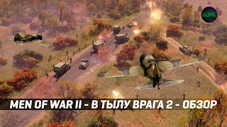 MEN OF WAR II (В ТЫЛУ ВРАГА) - ПЕРВЫЙ ВЗГЛЯД