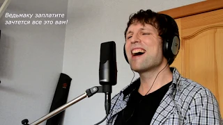 CD Project - Ведьмаку заплатите чеканной монетой (vocal cover)