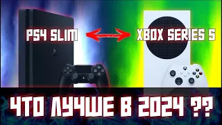 PS4 SLIM ИЛИ XBOX SERIES S В 2024 ????