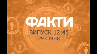 Факты ICTV - Выпуск 12:45 (29.01.2019)