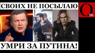 Соловьев научит родину любить, но сыновей на фронт не пошлет