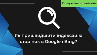 Як пришвидшити індексацію сторінок в Google і Bing? Чому сайт не індексується? | Ігор Михальчишин