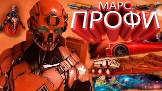 МАРС "ПРОФИ" НА ИЗИ - ХАЙМЗОН В ШОКЕ! САМАЯ ЖЕСТКАЯ НАГРАДА! (БАГИ,ТАКТИКА,СЕКРЕТЫ)