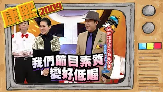 2009.01.12康熙來了完整版　他們讓很多人有黃金夢