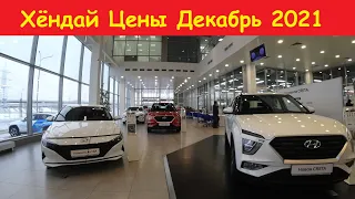 Hyundai Цены Декабрь 2021