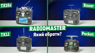 Радіоапаратури Radiomaster - яку обрати? Порівняння FPV контролерів і поради по вибору.